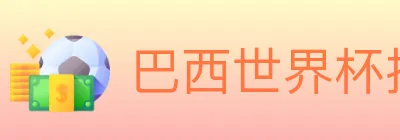 巴西世界杯投注入口 logo